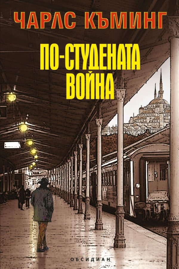Обложка книги «По-студената война»