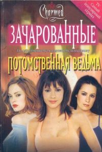 Обложка книги «Потомственная ведьма[Inherit the Witch]»