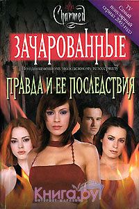 Обложка книги «Правда и ее последствия[Truth and Consequences]»