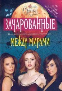 Обложка книги «Между мирами»