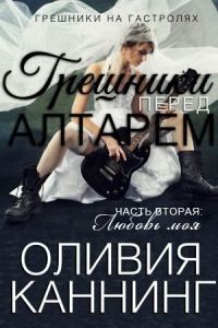 Обложка книги «Любовь моя»