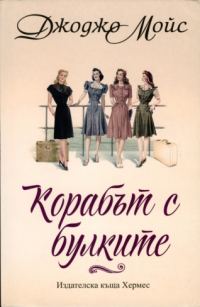 Обложка книги «Корабът с булките»