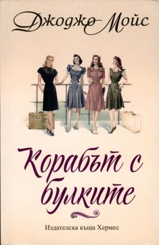 Обложка книги «Корабът с булките»