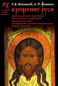 Обложка книги «Крещение Руси.»
