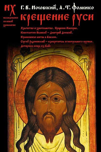 Обложка книги «Крещение Руси.»