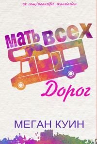 Обложка книги «Мать всех дорог»