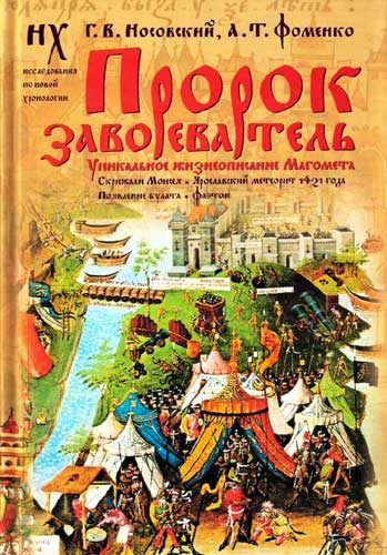 Обложка книги «Пророк завоеватель»