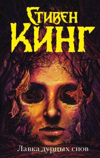 Обложка книги «Лавка дурных снов»