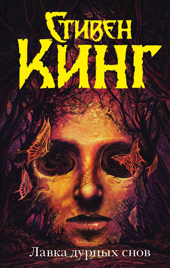 Обложка книги «Лавка дурных снов»