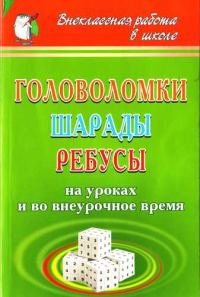Обложка книги «Головоломки, шарады, ребусы [на уроках и во внеурочное время]»
