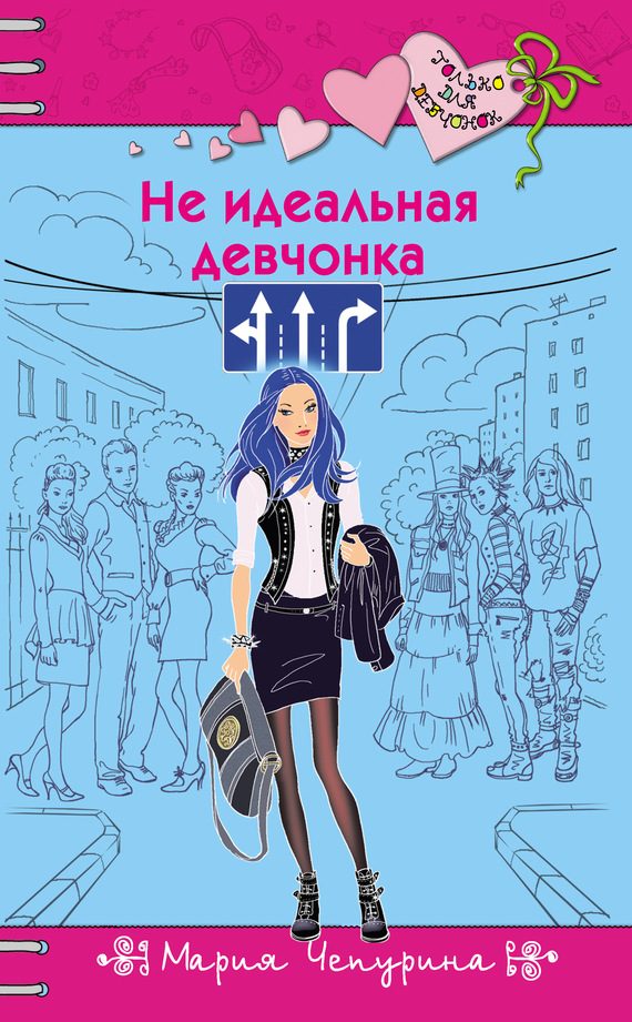 Обложка книги «Не идеальная девчонка»