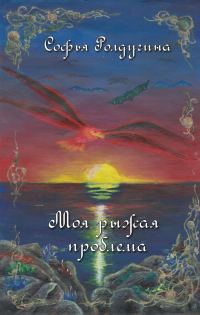 Обложка книги «Моя рыжая проблема (СИ)»