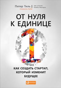 Обложка книги «От нуля к единице. Как создать стартап, который изменит будущее»
