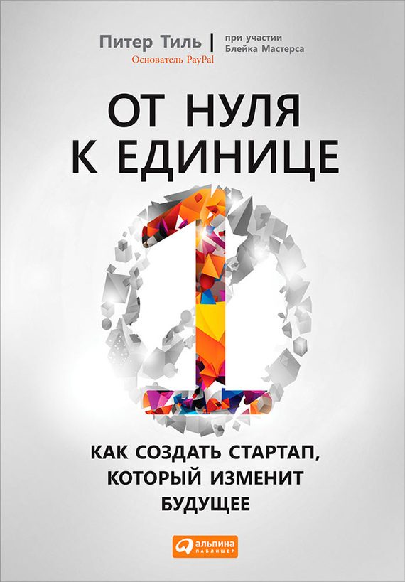 Обложка книги «От нуля к единице. Как создать стартап, который изменит будущее»