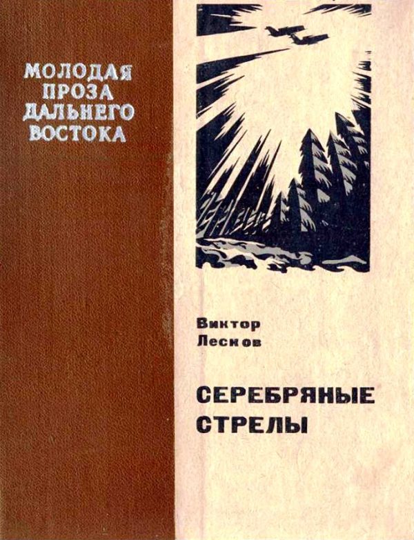Обложка книги «Серебряные стрелы»