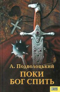 Обложка книги «Поки Бог спить»