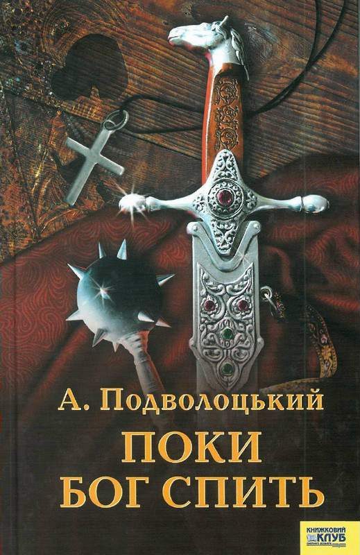 Обложка книги «Поки Бог спить»