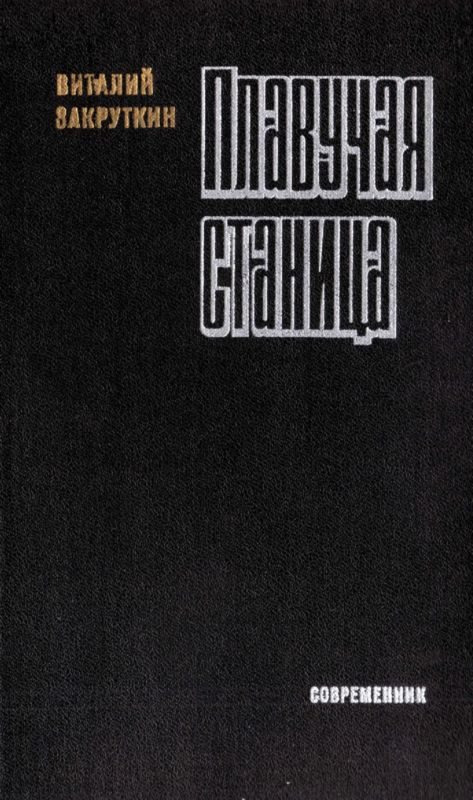 Обложка книги «Плавучая станица»