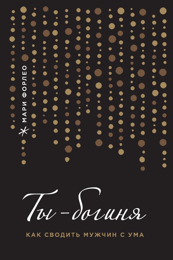 Обложка книги «Ты – богиня! Как сводить мужчин с ума»