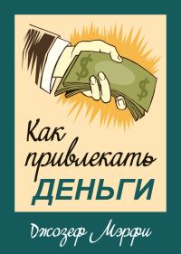 Обложка книги «Как привлекать деньги»