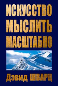 Обложка книги «Искусство мыслить масштабно»