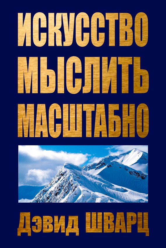 Обложка книги «Искусство мыслить масштабно»