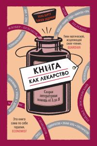 Обложка книги «Книга как лекарство. Скорая литературная помощь от А до Я»