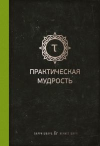 Обложка книги «Практическая мудрость. Правильный путь к правильным поступкам»