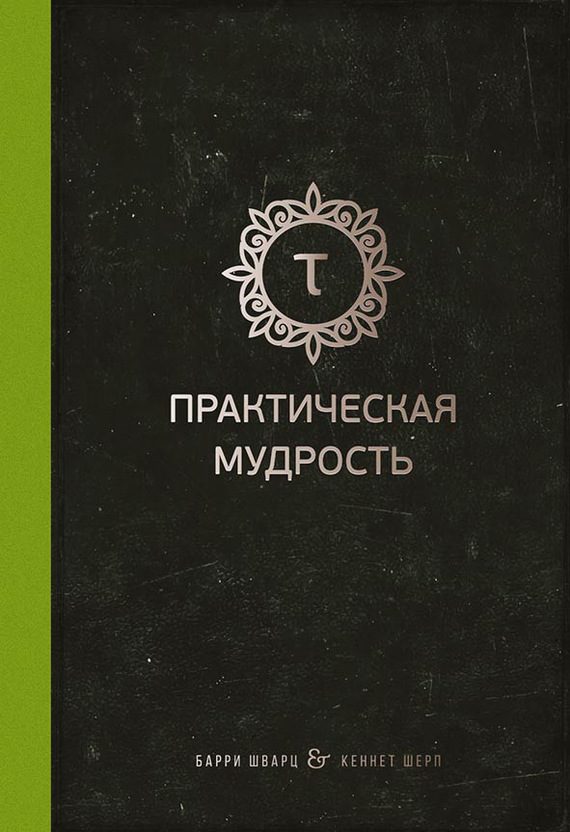 Обложка книги «Практическая мудрость. Правильный путь к правильным поступкам»
