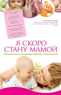 Обложка книги «Я скоро стану мамой. Главная книга для главного события в вашей жизни»