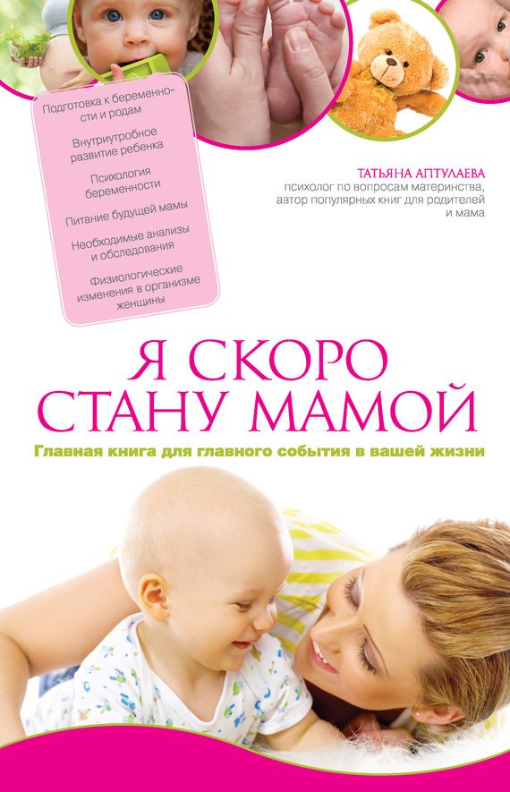 Обложка книги «Я скоро стану мамой. Главная книга для главного события в вашей жизни»