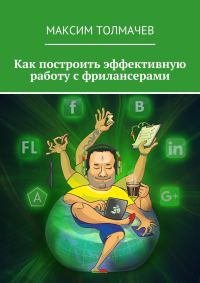 Обложка книги «Как построить эффективную работу с фрилансерами»