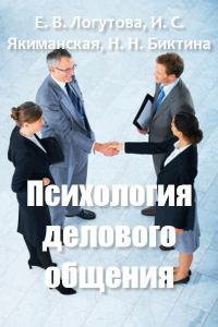 Обложка книги «Психология делового общения»