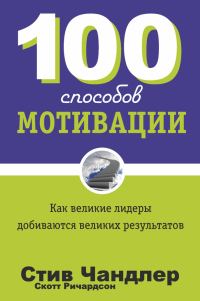 Обложка книги «100 способов мотивации»