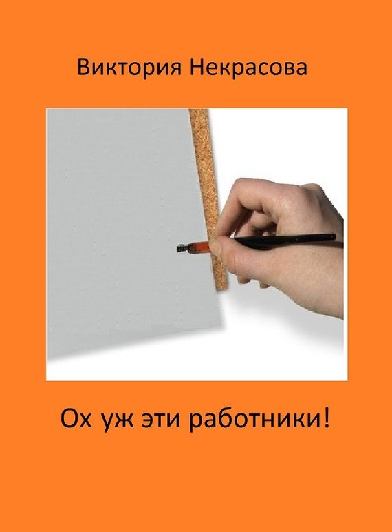 Обложка книги «Ох уж эти работники!»
