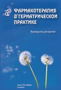 Обложка книги «Фармакотерапия в гериатрической практике. Руководство для врачей»