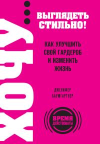 Обложка книги «ХОЧУ… выглядеть стильно! Как улучшить свой гардероб и изменить жизнь»
