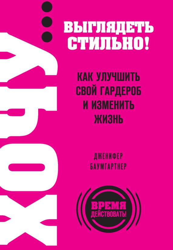 Обложка книги «ХОЧУ… выглядеть стильно! Как улучшить свой гардероб и изменить жизнь»
