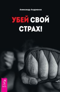 Обложка книги «Убей свой страх!»