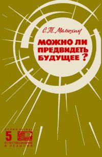 Обложка книги «Можно ли предвидеть будущее?»