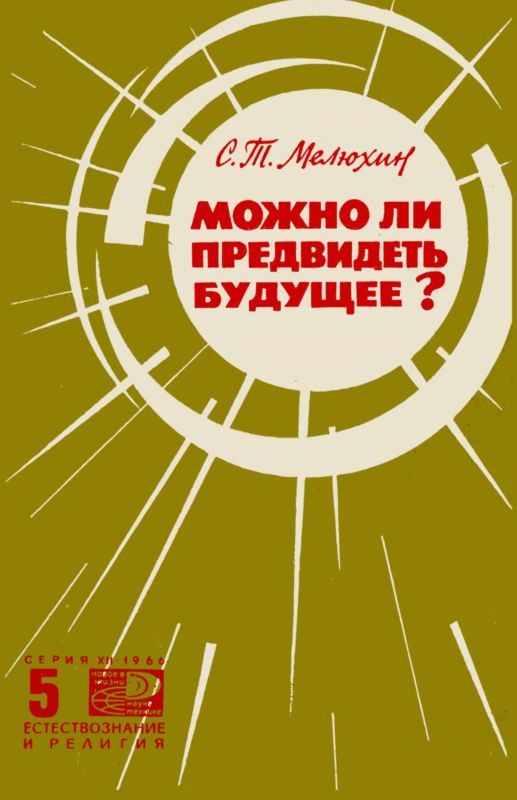 Обложка книги «Можно ли предвидеть будущее?»