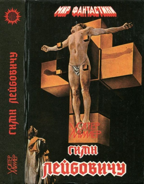 Обложка книги «Гимн Лейбовичу»