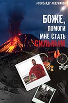Обложка книги «Боже, помоги мне стать сильным»