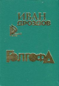 Обложка книги «Голгофа»