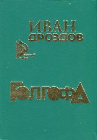 Обложка книги «Голгофа»