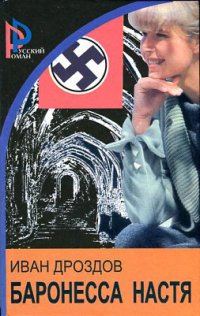 Обложка книги «Баронесса Настя»