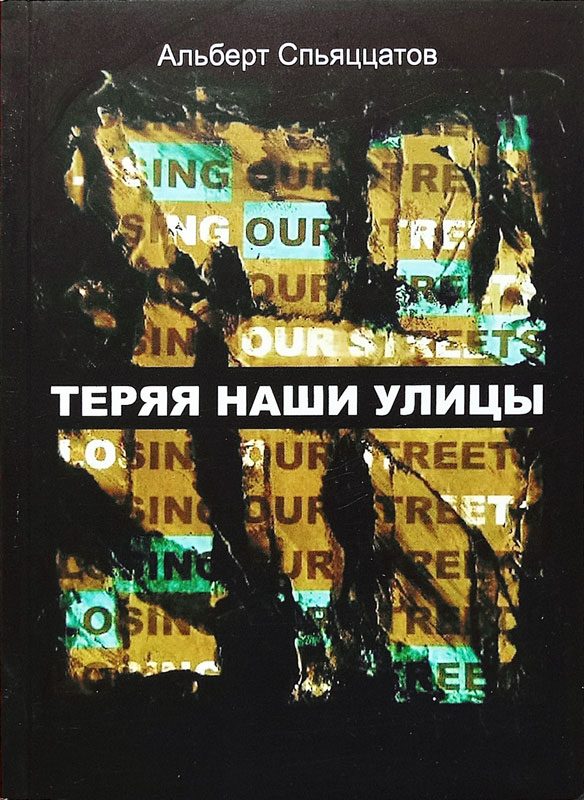 Обложка книги «Теряя наши улицы»