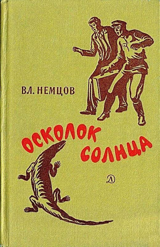 Обложка книги «Осколок солнца (Сборник)»