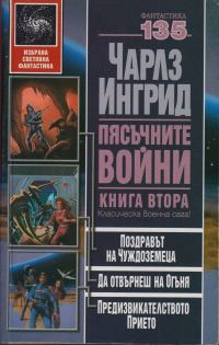 Обложка книги «Пясъчните войни. Книга втора (Поздравът на чуждоземеца. Да отвърнеш на огъня. Предизвикателството прието)»