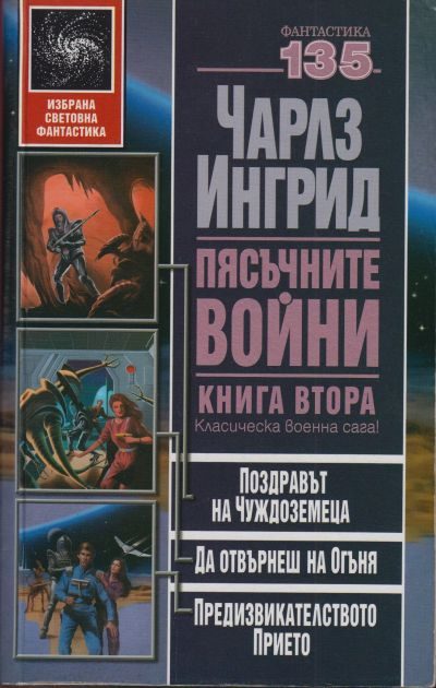 Обложка книги «Пясъчните войни. Книга втора (Поздравът на чуждоземеца. Да отвърнеш на огъня. Предизвикателството прието)»